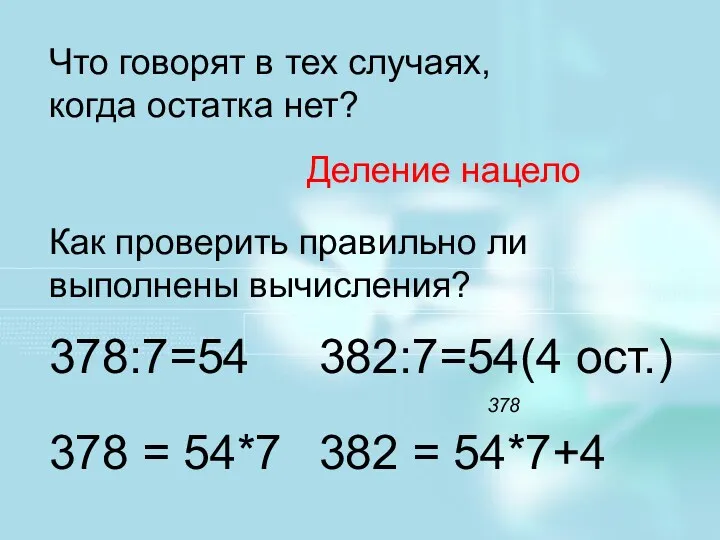 Что говорят в тех случаях, когда остатка нет? Деление нацело