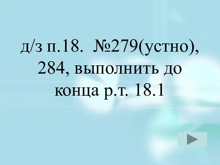 д/з п.18. №279(устно), 284, выполнить до конца р.т. 18.1