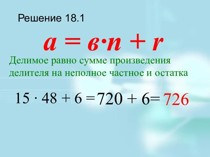 Решение 18.1 Делимое равно сумме произведения делителя на неполное частное