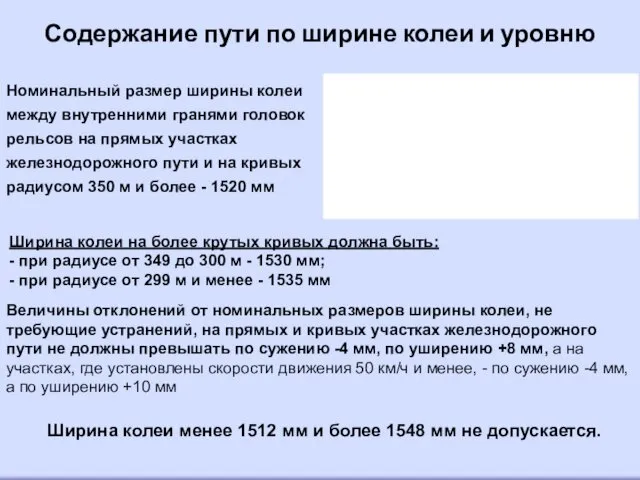 Содержание пути по ширине колеи и уровню Номинальный размер ширины