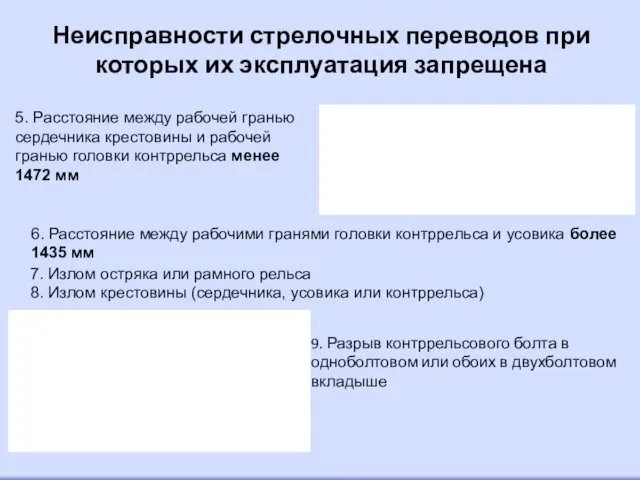 5. Расстояние между рабочей гранью сердечника крестовины и рабочей гранью