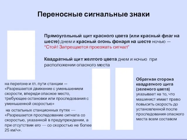 Переносные сигнальные знаки Переносные сигнальные знаки Прямоугольный щит красного цвета