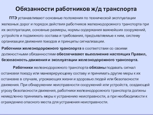 Обязанности работников ж/д транспорта ПТЭ устанавливают основные положения по технической