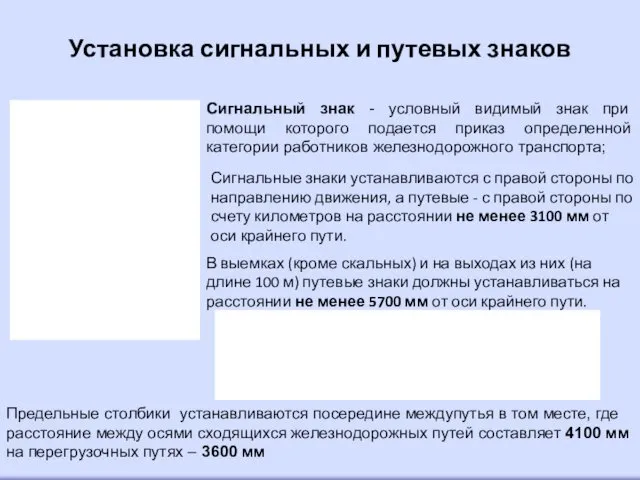 Установка сигнальных и путевых знаков Сигнальные знаки устанавливаются с правой