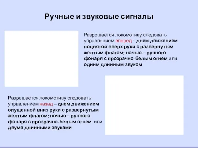 Ручные и звуковые сигналы Разрешается локомотиву следовать управлением вперед –