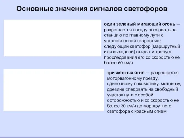 Основные значения сигналов светофоров три желтых огня — разрешается моторвагонному