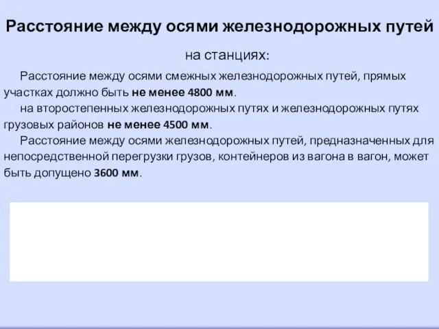 на станциях: Расстояние между осями смежных железнодорожных путей, прямых участках