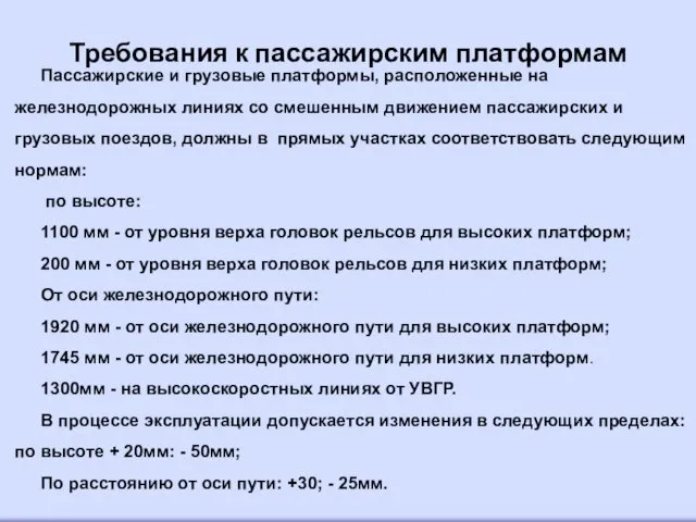 Требования к пассажирским платформам Пассажирские и грузовые платформы, расположенные на