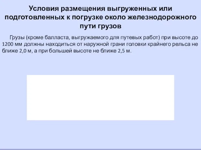 Условия размещения выгруженных или подготовленных к погрузке около железнодорожного пути