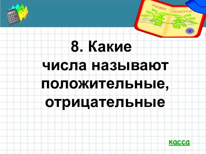 касса 8. Какие числа называют положительные, отрицательные