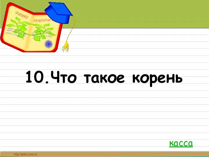 10.Что такое корень касса