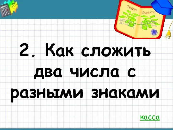 2. Как сложить два числа с разными знаками касса