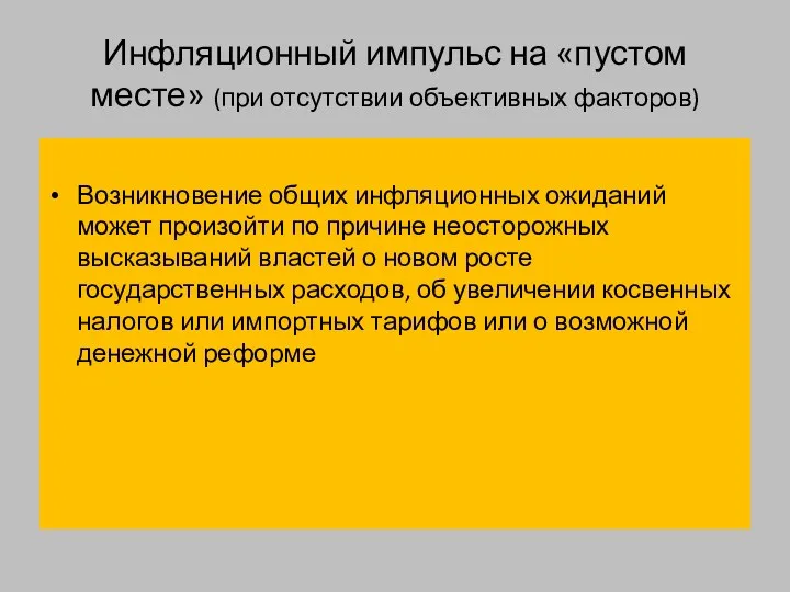 Инфляционный импульс на «пустом месте» (при отсутствии объективных факторов) Возникновение