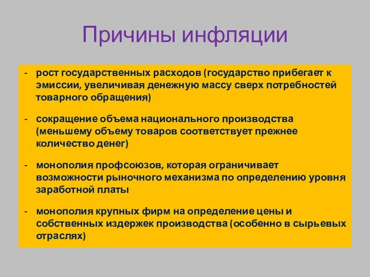 Причины инфляции рост государственных расходов (государство прибегает к эмиссии, увеличивая