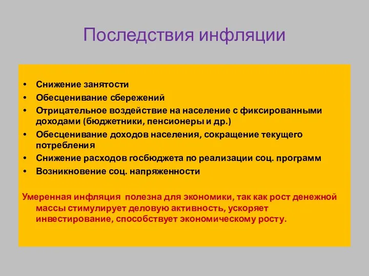 Последствия инфляции Снижение занятости Обесценивание сбережений Отрицательное воздействие на население