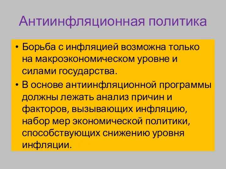 Антиинфляционная политика Борьба с инфляцией возможна только на макроэкономическом уровне