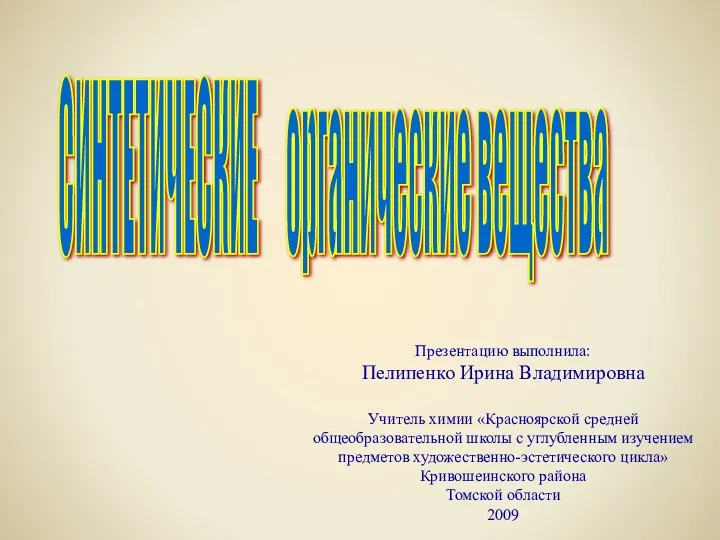 СИНТЕТИЧЕСКИЕ ОРГАНИЧЕСКИЕ ВЕЩЕСТВА. 10 класс