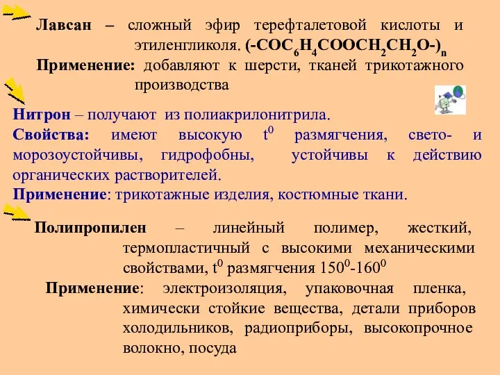 Лавсан – сложный эфир терефталетовой кислоты и этиленгликоля. (-СОС6Н4СООСН2СН2О-)n Применение: