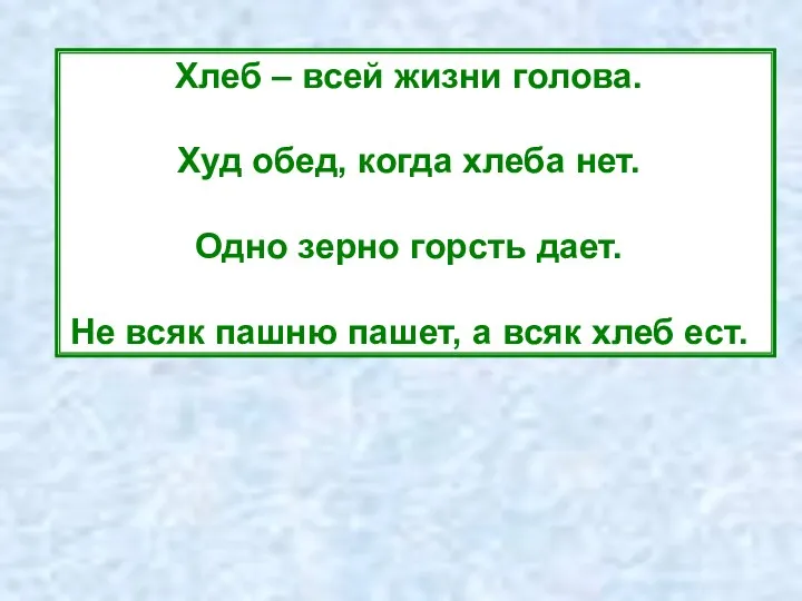 Хлеб – всей жизни голова. Худ обед, когда хлеба нет.