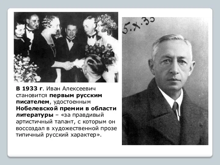 В 1933 г. Иван Алексеевич становится первым русским писателем, удостоенным Нобелевской премии в