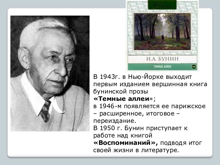 В 1943г. в Нью-Йорке выходит первым изданием вершинная книга бунинской