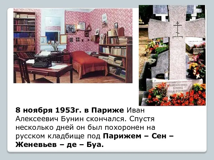 8 ноября 1953г. в Париже Иван Алексеевич Бунин скончался. Спустя несколько дней он