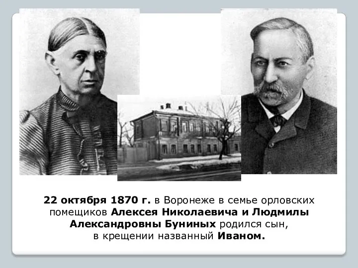22 октября 1870 г. в Воронеже в семье орловских помещиков