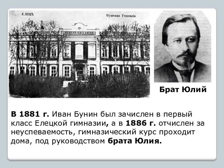 В 1881 г. Иван Бунин был зачислен в первый класс Елецкой гимназии, а