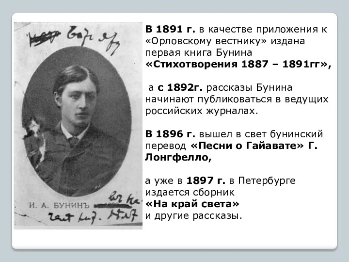 В 1891 г. в качестве приложения к «Орловскому вестнику» издана первая книга Бунина