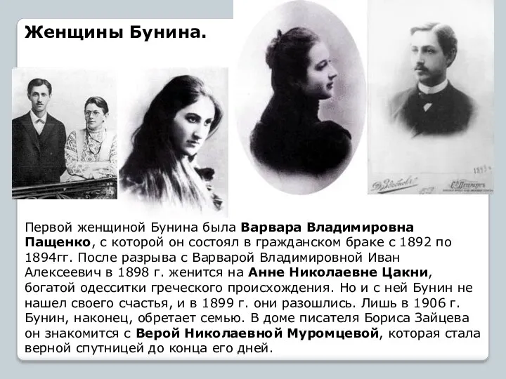 Первой женщиной Бунина была Варвара Владимировна Пащенко, с которой он состоял в гражданском