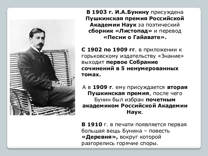 В 1903 г. И.А.Бунину присуждена Пушкинская премия Российской Академии Наук