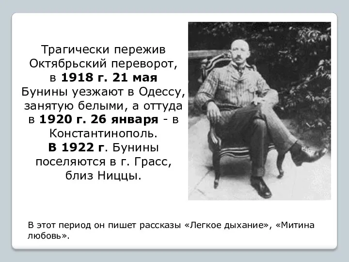 В этот период он пишет рассказы «Легкое дыхание», «Митина любовь». Трагически пережив Октябрьский