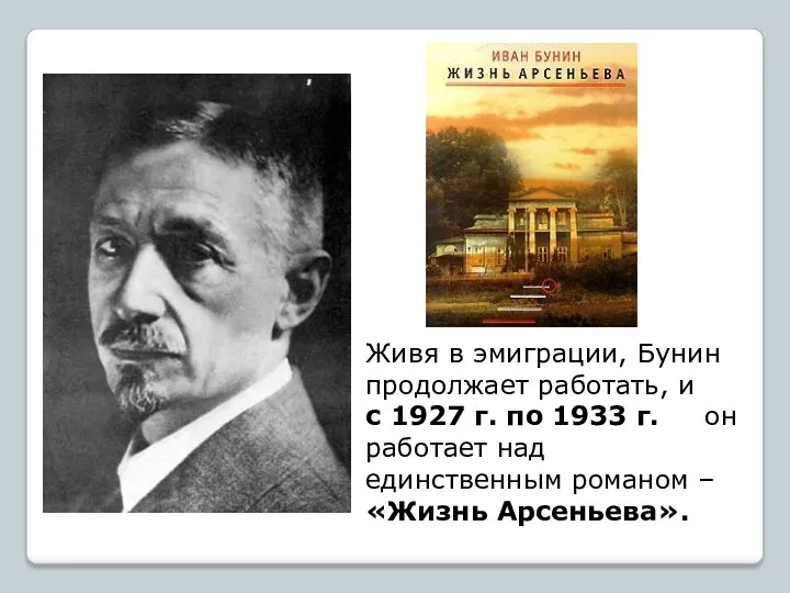 Живя в эмиграции, Бунин продолжает работать, и с 1927 г. по 1933 г.