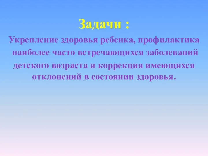 Задачи : Укрепление здоровья ребенка, профилактика наиболее часто встречающихся заболеваний