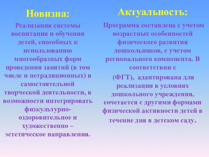 Новизна: Реализация системы воспитания и обучения детей, способных к использованию