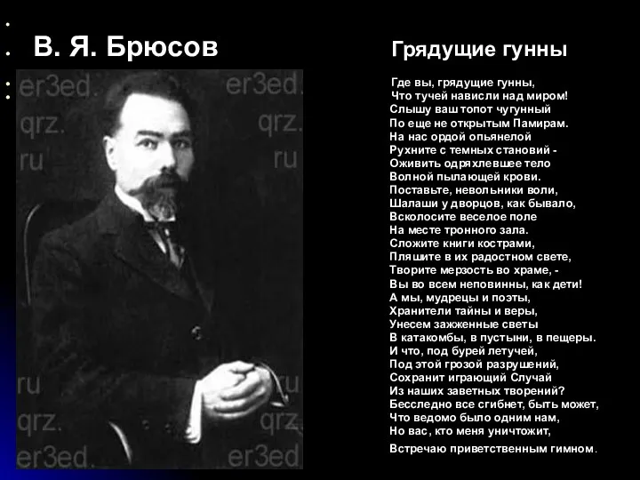 В. Я. Брюсов Грядущие гунны Где вы, грядущие гунны, Что