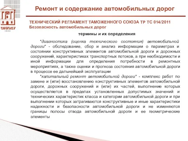 Ремонт и содержание автомобильных дорог ТЕХНИЧЕСКИЙ РЕГЛАМЕНТ ТАМОЖЕННОГО СОЮЗА ТР