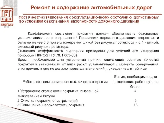 Ремонт и содержание автомобильных дорог ГОСТ Р 50597-93 ТРЕБОВАНИЯ К