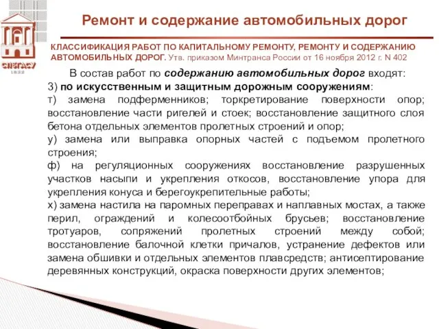 Ремонт и содержание автомобильных дорог КЛАССИФИКАЦИЯ РАБОТ ПО КАПИТАЛЬНОМУ РЕМОНТУ,