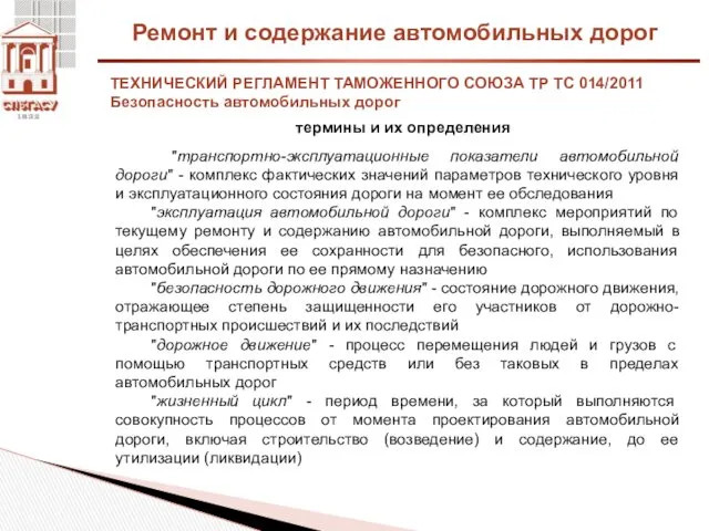 Ремонт и содержание автомобильных дорог ТЕХНИЧЕСКИЙ РЕГЛАМЕНТ ТАМОЖЕННОГО СОЮЗА ТР