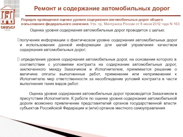 Ремонт и содержание автомобильных дорог Порядок проведения оценки уровня содержания