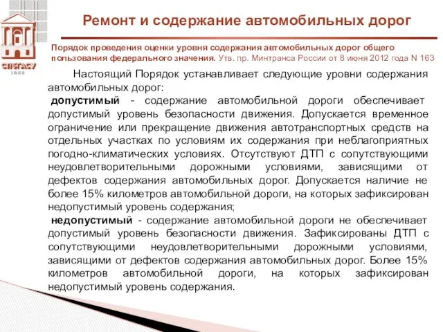 Ремонт и содержание автомобильных дорог Порядок проведения оценки уровня содержания