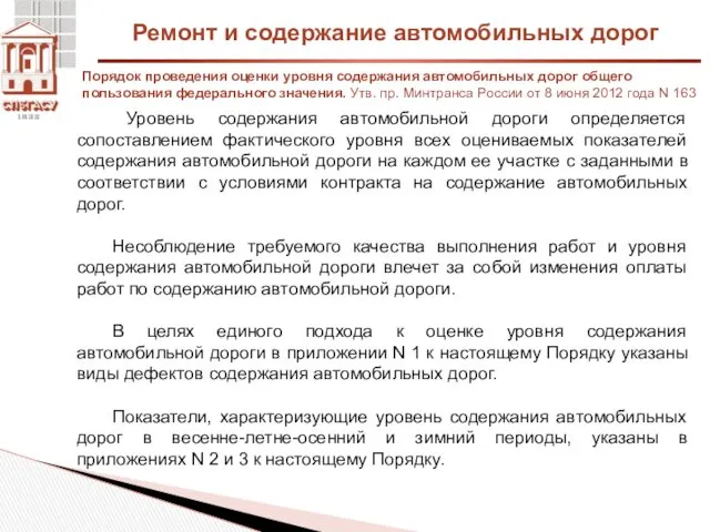 Ремонт и содержание автомобильных дорог Порядок проведения оценки уровня содержания