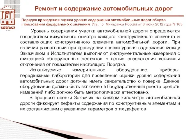 Ремонт и содержание автомобильных дорог Порядок проведения оценки уровня содержания