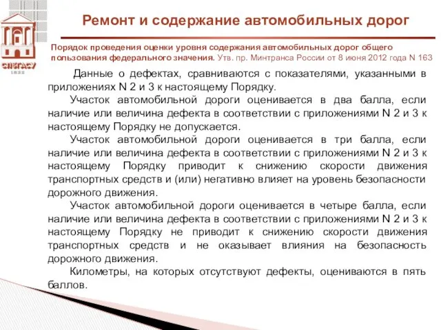 Ремонт и содержание автомобильных дорог Порядок проведения оценки уровня содержания