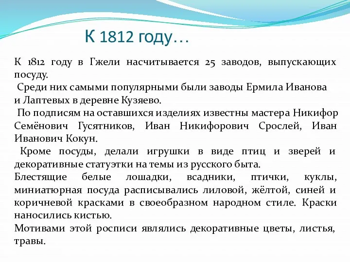 К 1812 году… К 1812 году в Гжели насчитывается 25