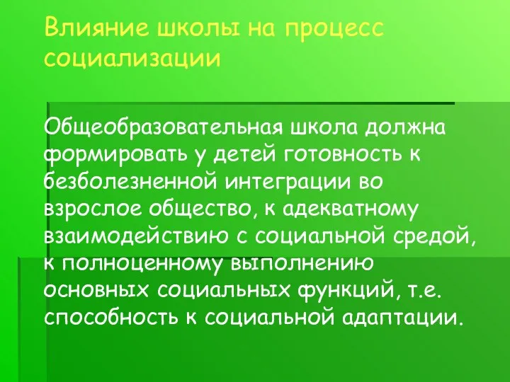 Задачи урока Влияние школы на процесс социализации Общеобразовательная школа должна