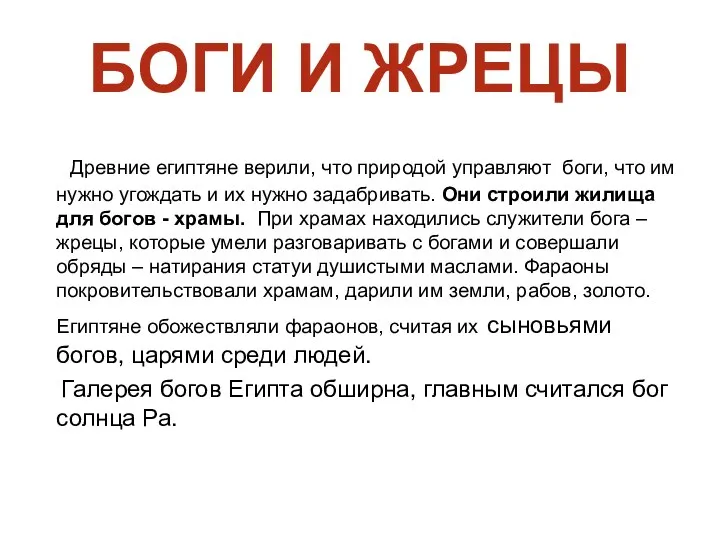 БОГИ И ЖРЕЦЫ Древние египтяне верили, что природой управляют боги, что им нужно