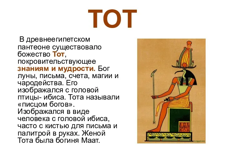 ТОТ В древнеегипетском пантеоне существовало божество Тот, покровительствующее знаниям и мудрости. Бог луны,