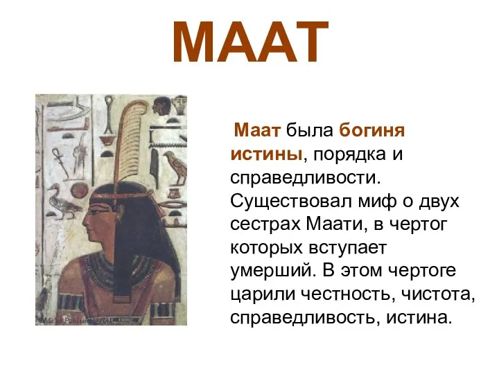 МААТ Маат была богиня истины, порядка и справедливости. Существовал миф